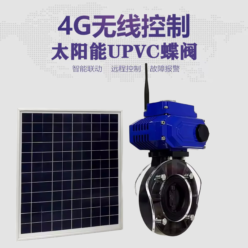 源汇皓久 无线太阳能远程控制蝶阀 光伏板发电 精准控制 开关迅速 农田灌溉